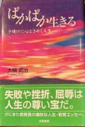 ぱかぱか生きる : 夕焼けに心ときめく人生