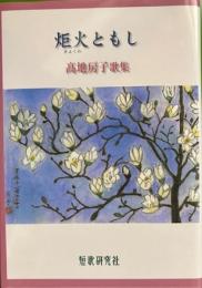 炬火ともし : 高地房子歌集