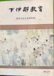 下伊那教育 西尾実先生追悼特集 第123号