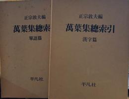 萬葉集総索引　単語篇・漢字篇　２冊揃