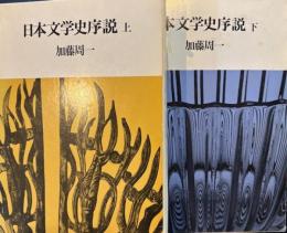 日本文学史序説　上下