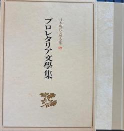 日本現代文學全集69 プロレタリア文學集
