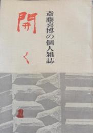 斎藤喜博の個人雑誌　開く　１号