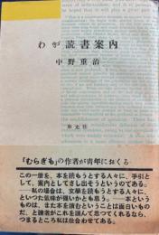 わが読書案内