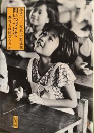 問いつづけて　 教育とは何だろうか