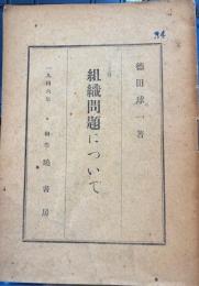 組織問題について