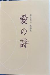 愛の詩　溝上淳一遺稿集