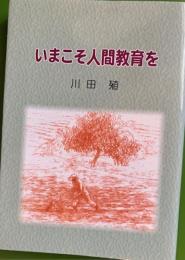 いまこそ人間教育を