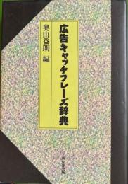広告キャッチフレーズ辞典