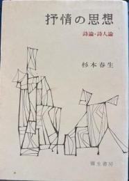 抒情の思想　詩論・詩人論