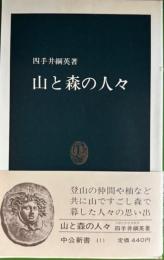 山と森の人々 　中公新書