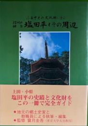 信州の鎌倉・塩田平とその周辺