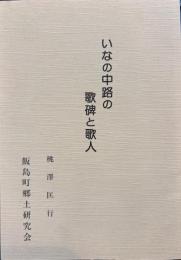 いなの中路の歌碑と歌人