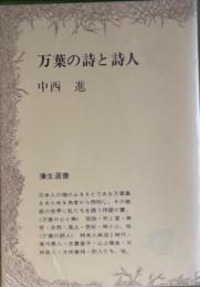 万葉の詩と詩人　弥生選書