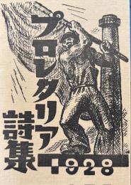 プロレタリア詩集　1928　　マルクス書房版復刻