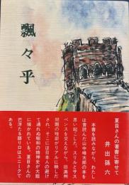 飄々乎 浮いたか瓢箪