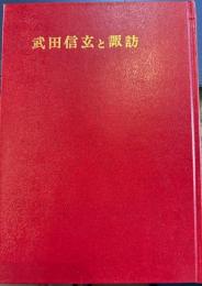 武田信玄と諏訪　非売品　