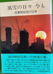 風雪の日々 今も 読書開拓団の50年