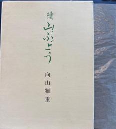続 山ぶどう