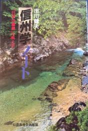 信州学ノート 「日本の屋根」の風土学