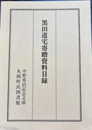 黒田道宅寄贈資料目録