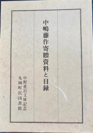 中嶋藤作寄贈資料と目録