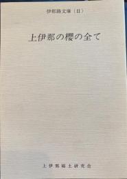上伊那の櫻の全て　伊那路文庫2