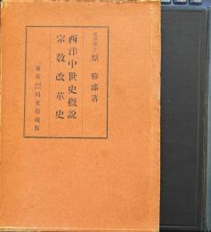 西洋中世史概説　宗教革命史