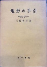 地形の手引