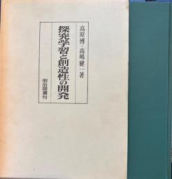 探求学習と創造性の開発