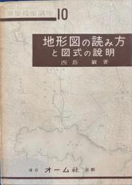 地形図の読み方と図式の説明 　測量技術講座 第10