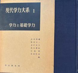 現代学力大系1　学力と基礎学力