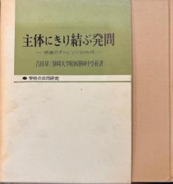 主体にきり結ぶ発問　授業のチャレンジ的性格
