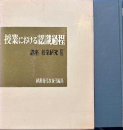 授業における認識過程　講座授業研究Ⅲ
