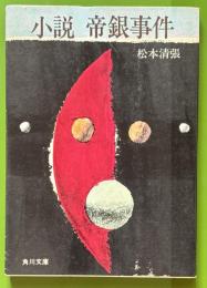 小説帝銀事件 　＜角川文庫＞