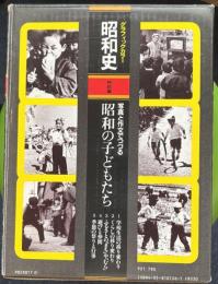 写真と作文でつづる昭和の子どもたち　全5巻　学研グラフィックカラー昭和史　特別編　