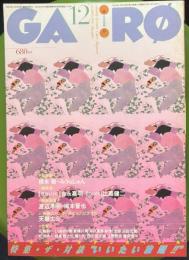 月刊漫画 ガロ 1995年12月号 370号