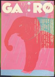 月刊漫画 ガロ 1995年9月　367号