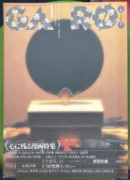 月刊漫画　ガロ1995年1月　359号　心に残る漫画特集