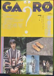 月刊漫画ガロ 1995年7月　365号 特集 新・面白主義 無責任編集・南伸坊