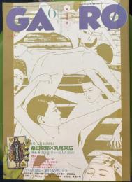 月刊漫画ガロ 1995年6月　364号　 丸尾末広特集Ⅱ