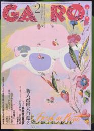 月刊漫画ガロ 1995年2月 360号　新人漫画大行進3