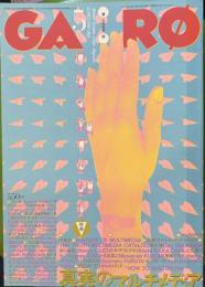 月刊漫画　ガロ 1995年5月 №363　特集：真実のマルチメディア