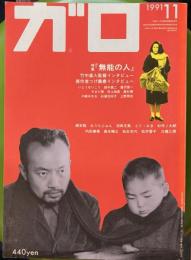 月刊漫画 ガロ 1991年11月　323号　特集『無能の人』