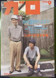 月刊漫画 ガロ 1994年9月号 (通巻355号) 創刊30周年記念号