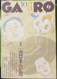 月刊漫画 ガロ 1995年10月　NO.368　特集　ガロまんが道