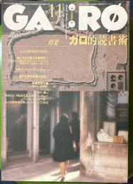 月刊漫画 ガロ 1995年11月 (通巻369号)　特集 ガロ的読書術