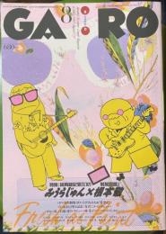 月刊漫画ガロ 1995年8月号 (通巻366号) 特集 祝再版記念「幻の！廃本解放同盟」みうらじゅんx根本敬