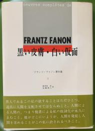 黒い皮膚・白い仮面 : フランツ・ファノン著作集 1　