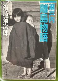 瀬戸内　離島物語